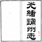 光绪通州直隶州志 16卷 梁悦馨 莫祥芝修 季念诒 沈鍠纂 光绪元年刻本 PDF下载