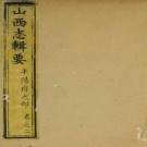 乾隆山西志辑要 10卷 雅德修 汪本直纂 乾隆45年刻本（全8册）PDF下载