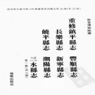 重修镇平县志 丰顺县志 长乐县志 新宁县志 饶平县志 潮阳县志 三水县志 UVZ下载