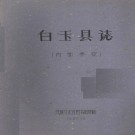 白玉县志PDG下载