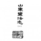 山东盐法志（全二册）民国版PDF下载