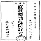 民国直隶疆域屯防详考.pdf下载