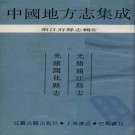 光绪浦江县志 光绪开化县志 PDF下载