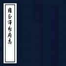 雍正泽州府志 52卷 朱樟修 田嘉谷纂 雍正13年刻本 PDF下载