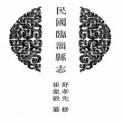 民国临淄县志 光绪德平县志 民国德平县续志PDF下载