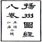 嘉庆扬州府图经 8卷 江藩 焦循纂 阮元修 嘉庆11年刻本 PDF下载