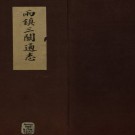 两镇三关通志PDF下载