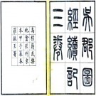 吴郡图经续记 三卷 朱长文撰修 民国13年乌程蒋氏影宋刻本 PDF下载