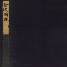 金陵图咏PDF下载