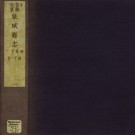 崇祯历城县志PDF下载