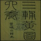 三辅黄图6卷（清光绪辛卯思贤讲舍刻本）PDG下载