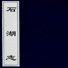 石湖志（明）莫震撰 PDG下载