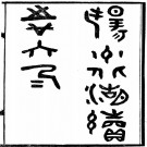 扬州北湖续志（与成文版同底稿）PDF下载