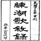 练湖歌叙录PDF下载