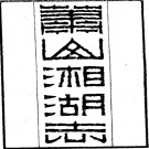 萧山湘湖志PDF下载