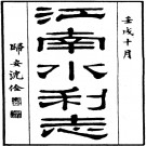 民国江南水利志PDF下载