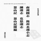南湖图志 扬州北湖小志 练湖志 莫愁湖志 慧山记 慧山记续编 PDF下载