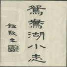 民国鸳鸯湖小志PDF下载