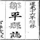 道光邹平县志（十八卷）PDF下载