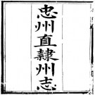 同治忠州直隶州志 12卷 侯若源 庆徵修 柳福培纂 同治12年刻本 PDF下载