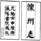 光绪滦州志 18卷 杨文鼎修 王大本等纂 光绪24年刻本 PDF下载