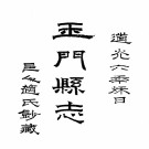 乾隆玉门县志（道光抄本）PDF下载