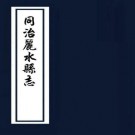 同治丽水县志 15卷 彭润章纂修 同治13年刻本 PDF下载