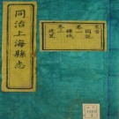 同治上海县志 32卷 应宝时修 俞樾 方宗诚纂 同治10年刻本（全16册）PDF下载