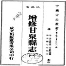 光绪增修甘泉县志 24卷 徐成敟等修 陈浩恩等纂 光绪7年印本 PDF下载