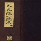 大元混一统志PDF下载