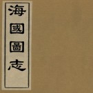 海国图志PDF下载
