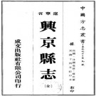 民国兴京县志（全）PDF下载