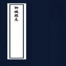 康熙聊城县志（全4卷）PDF下载