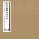方舆考证 许鸿磐编 潘氏华鉴阁本 一百卷 四十册 DJVU格式