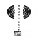 吴郡甫里志PDF下载