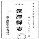咸丰深泽县志.pdf下载