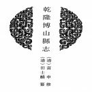 乾隆博山县志 民国续修博山县志PDF下载