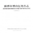 淄博市博山区地名志PDF下载