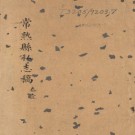 明崇祯常熟县私志（稿）PDF下载