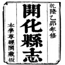 乾隆开化县志 PDF下载
