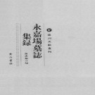 永嘉场墓志集录PDF下载