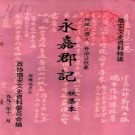 永嘉郡记（校集本）PDF下载