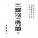 嘉靖怀远县志 弘治直隶凤阳府宿州志 嘉靖颍州志PDF下载