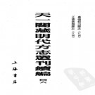 嘉靖铅山县志 正德新城县志 PDF下载