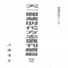 嘉靖广信府志（二十卷）PDF下载