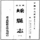 同治嵊县志 二十六卷 首末各一卷 清严思忠修 同治九年刊本