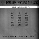 乾隆陇西县志 光绪陇西金县志 康熙安定县志PDF下载