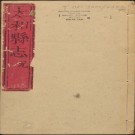 乾隆太和县志 八卷 清乾隆17年 PDF电子版