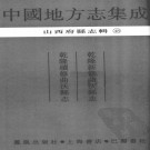 乾隆新修曲沃县志 乾隆续修曲沃县志PDF下载