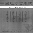光绪平遥县志 光绪神池县志 康熙岢岚州志 光绪岢岚州志 PDF电子版